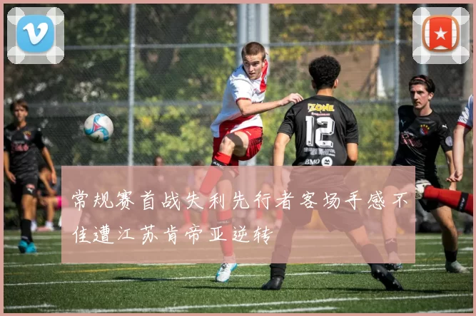 常规赛首战失利先行者客场手感不佳遭江苏肯帝亚逆转