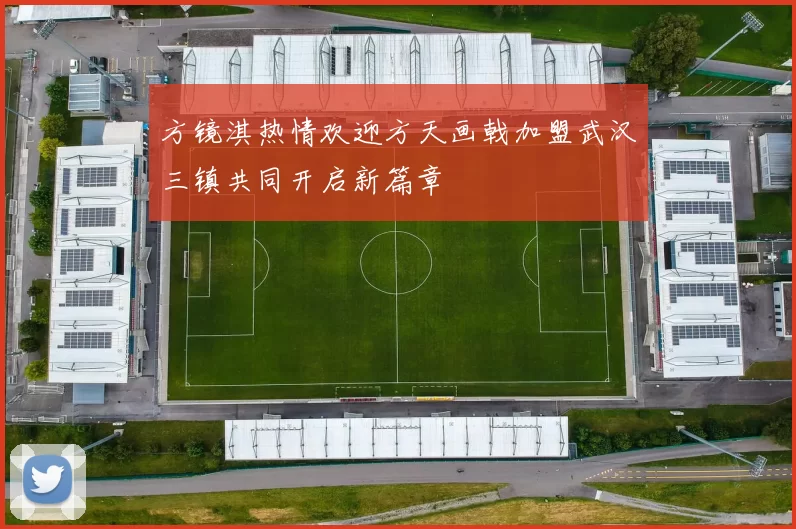 方镜淇热情欢迎方天画戟加盟武汉三镇共同开启新篇章