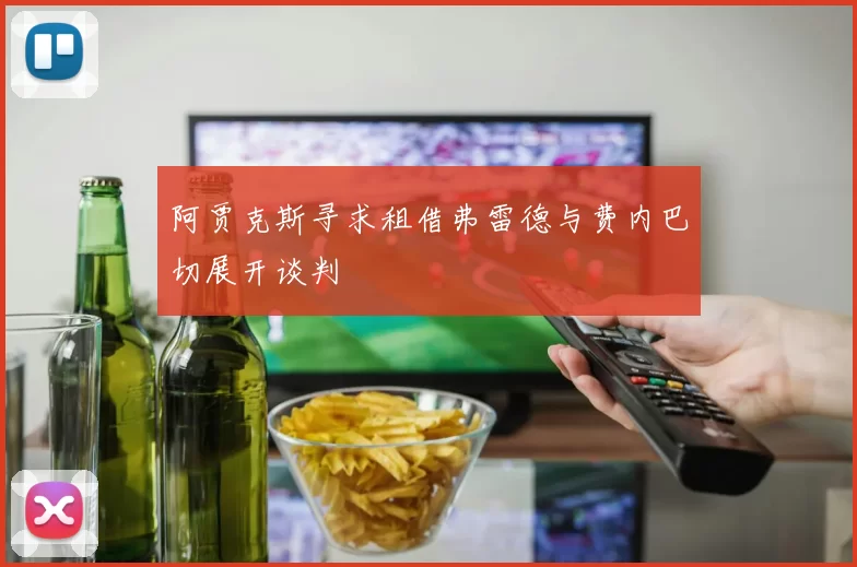 阿贾克斯寻求租借弗雷德与费内巴切展开谈判
