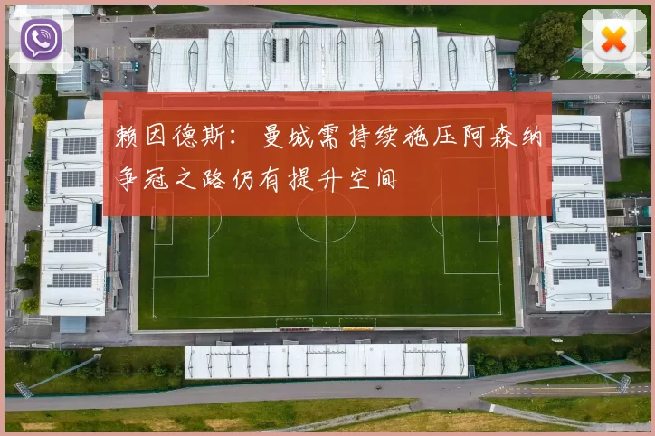 赖因德斯：曼城需持续施压阿森纳争冠之路仍有提升空间